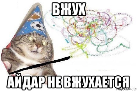 вжух айдар не вжухается, Мем Вжух