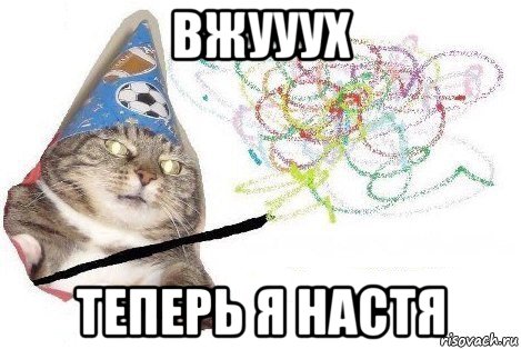 вжууух теперь я настя, Мем Вжух