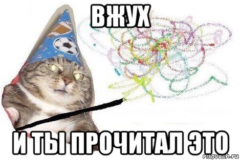 вжух и ты прочитал это, Мем Вжух