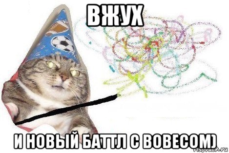 вжух и новый баттл с вовесом), Мем Вжух