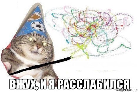  вжух, и я расслабился, Мем Вжух