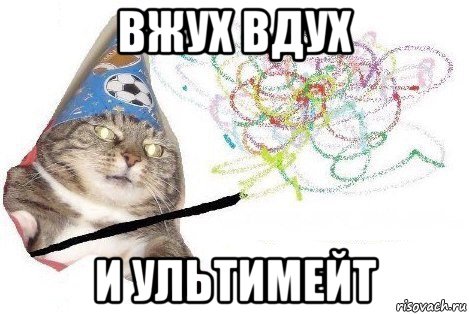 вжух вдух и ультимейт, Мем Вжух