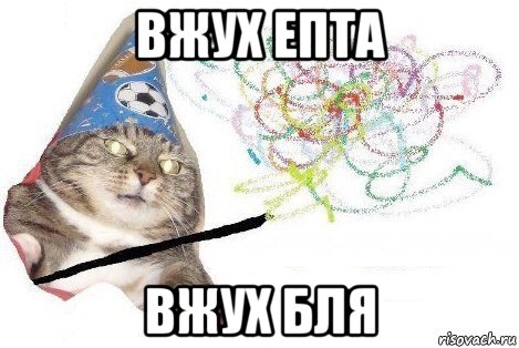 вжух епта вжух бля, Мем Вжух