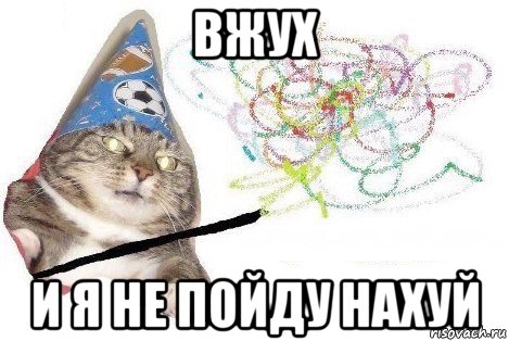 вжух и я не пойду нахуй, Мем Вжух