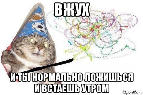 вжух и ты нормально ложишься и встаешь утром, Мем Вжух