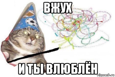 вжух и ты влюблён, Мем Вжух