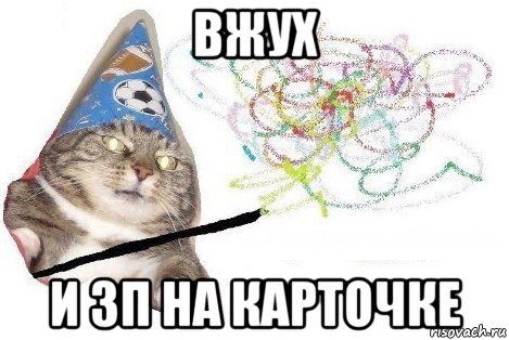 вжух и зп на карточке, Мем Вжух