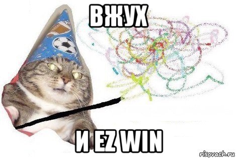 вжух и ez win, Мем Вжух