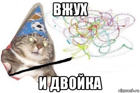 вжух и двойка, Мем Вжух