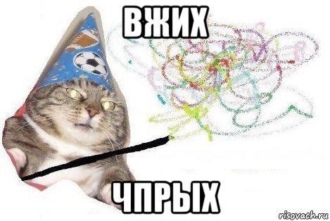 вжих чпрых, Мем Вжух