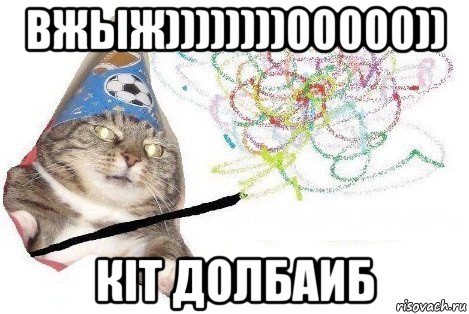 вжыж))))))))00000)) кit долбаиб, Мем Вжух