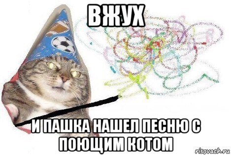 вжух и пашка нашел песню с поющим котом, Мем Вжух