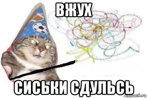 вжух сиськи сдульсь, Мем Вжух