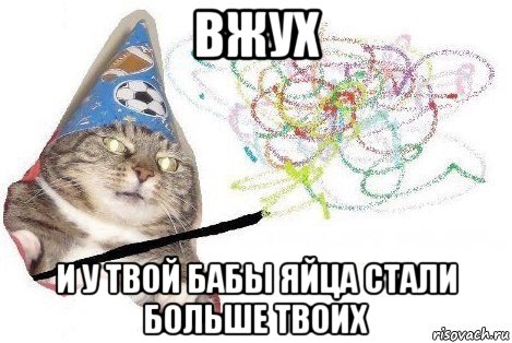 вжух и у твой бабы яйца стали больше твоих, Мем Вжух