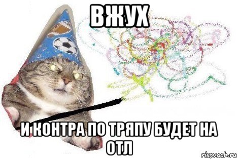 вжух и контра по тряпу будет на отл, Мем Вжух