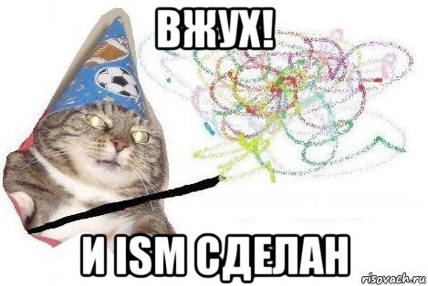 вжух! и ism сделан, Мем Вжух