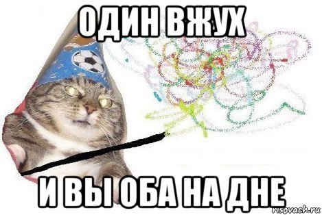 один вжух и вы оба на дне, Мем Вжух