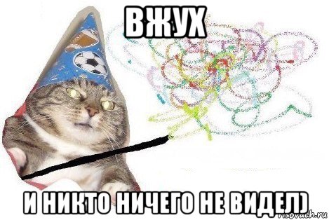 вжух и никто ничего не видел), Мем Вжух