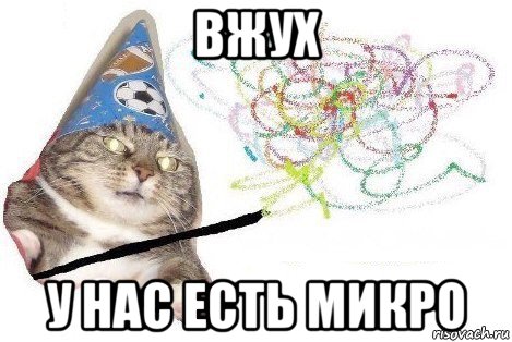 вжух у нас есть микро, Мем Вжух