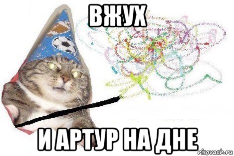 вжух и артур на дне, Мем Вжух