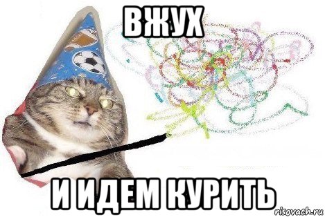 вжух и идем курить, Мем Вжух