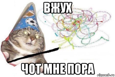 вжух чот мне пора, Мем Вжух