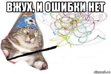 вжух, и ошибки нет , Мем Вжух