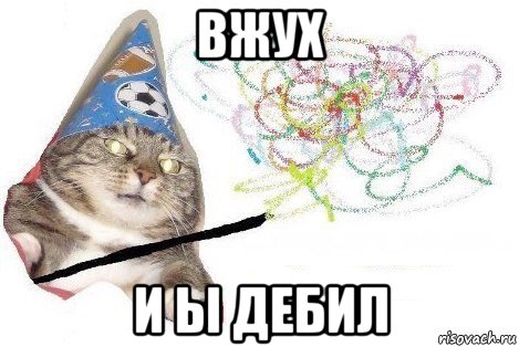 вжух и ы дебил, Мем Вжух