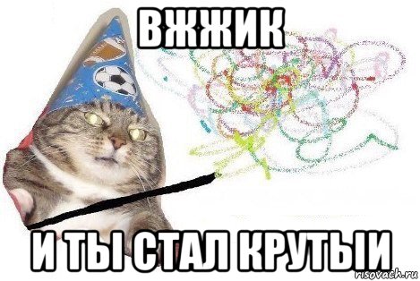 вжух и нет перепосылки, Мем Вжух