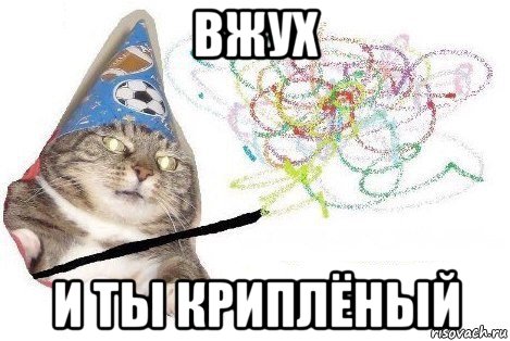 вжух и ты криплёный, Мем Вжух