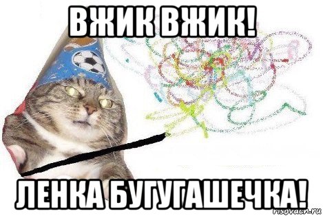 вжик вжик! ленка бугугашечка!, Мем Вжух