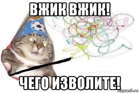 вжик вжик! чего изволите!, Мем Вжух