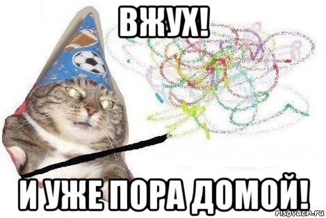 вжух! и уже пора домой!, Мем Вжух