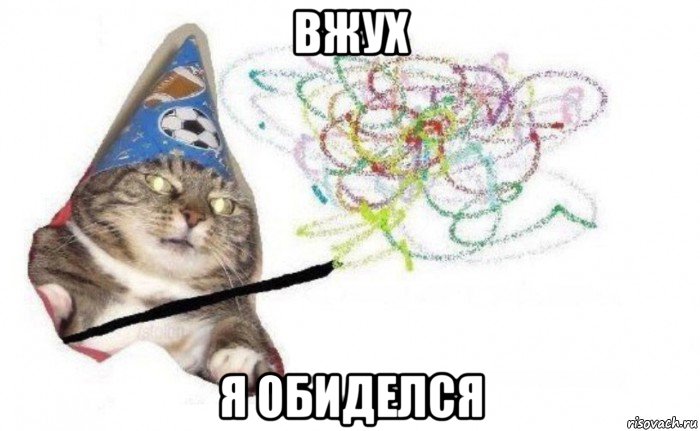 вжух я обиделся