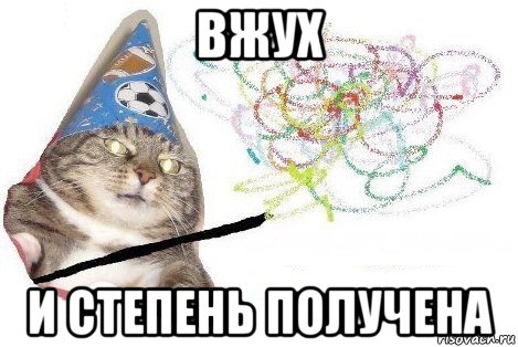 вжух и степень получена, Мем Вжух