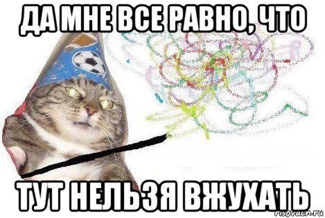 да мне все равно, что тут нельзя вжухать, Мем Вжух