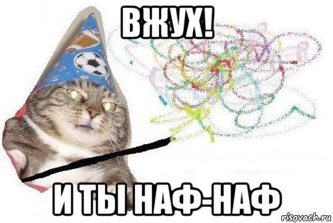 вжух! и ты наф-наф, Мем Вжух