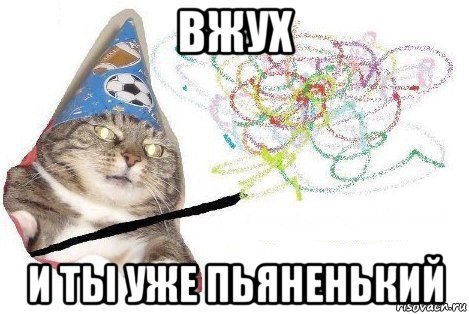 вжух и ты уже пьяненький, Мем Вжух