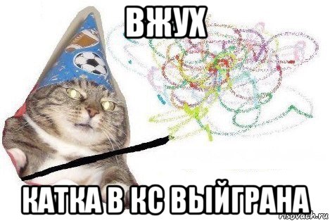 вжух катка в кс выйграна, Мем Вжух