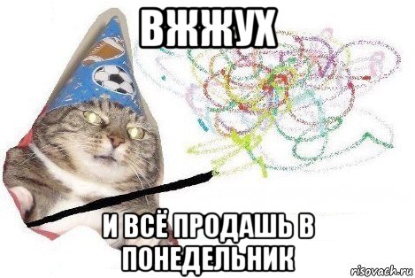 вжжух и всё продашь в понедельник, Мем Вжух