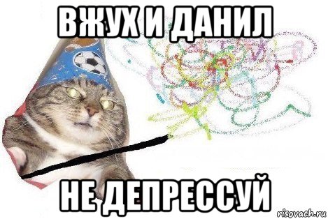 вжух и данил не депрессуй, Мем Вжух