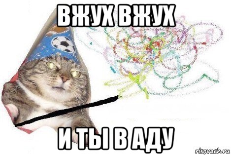 вжух вжух и ты в аду, Мем Вжух