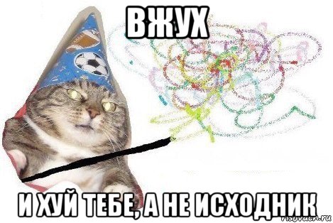 вжух и хуй тебе, а не исходник, Мем Вжух