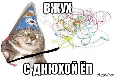 вжух с днюхой ёп, Мем Вжух