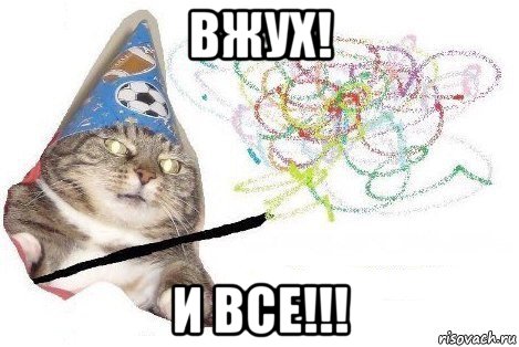 вжух! и все!!!, Мем Вжух