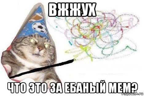 вжжух что это за ебаный мем?, Мем Вжух