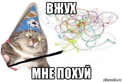 вжух мне похуй, Мем Вжух