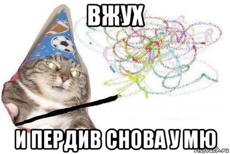 вжух и пердив снова у мю, Мем Вжух