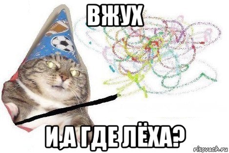 вжух и,а где лёха?, Мем Вжух