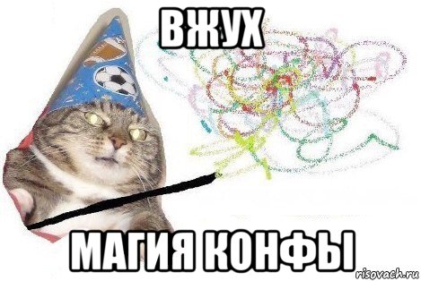 вжух магия конфы, Мем Вжух